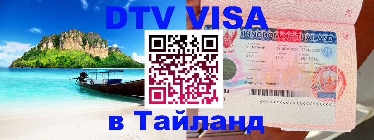 Оформить DTV визу в Тайланд Братск 