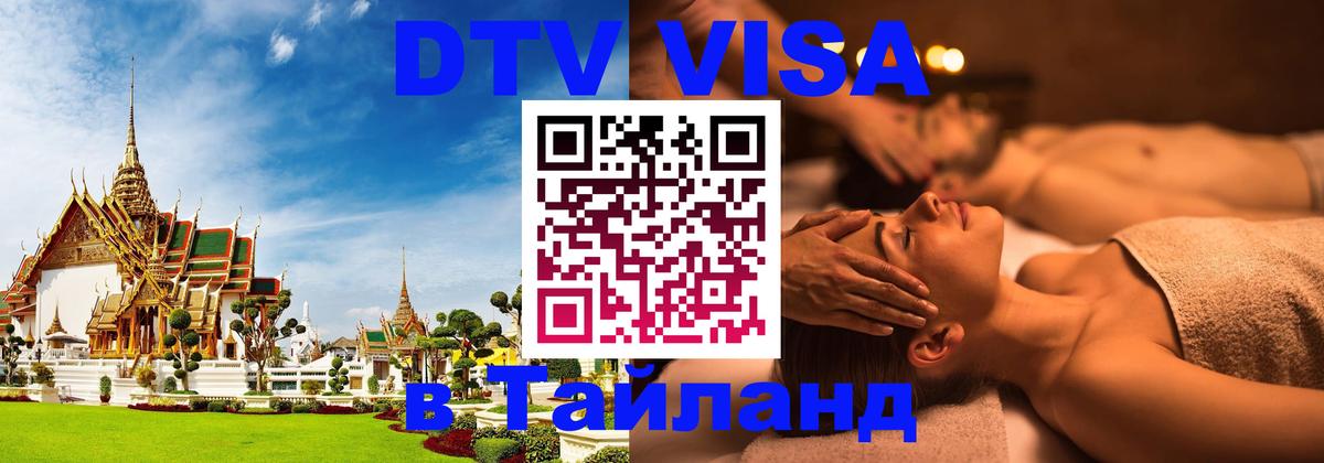 Электронная виза DTV в Тайланд Братск 